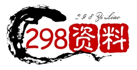 298资料--全网资料整合平台