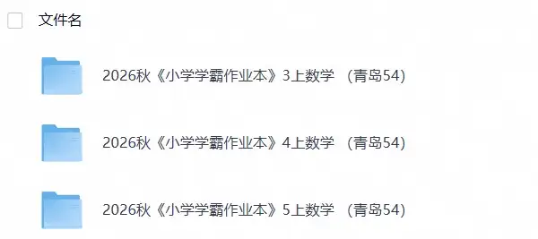 数学《小学学霸作业本》青岛54 26秋-298资料