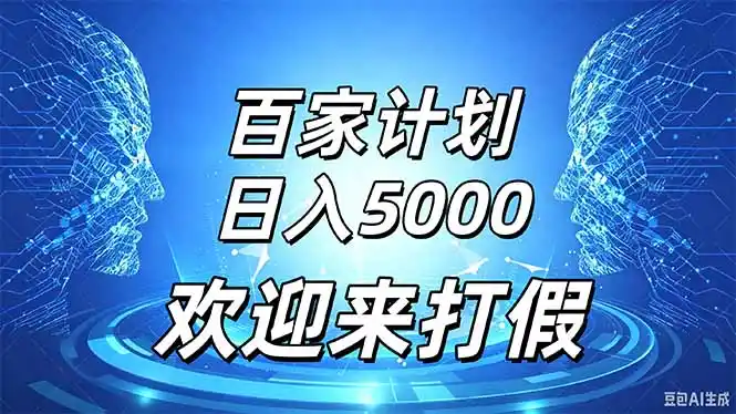 百家号风口玩法,通过模板发布视频获得流量跟广告收益,日入5000+-298资料