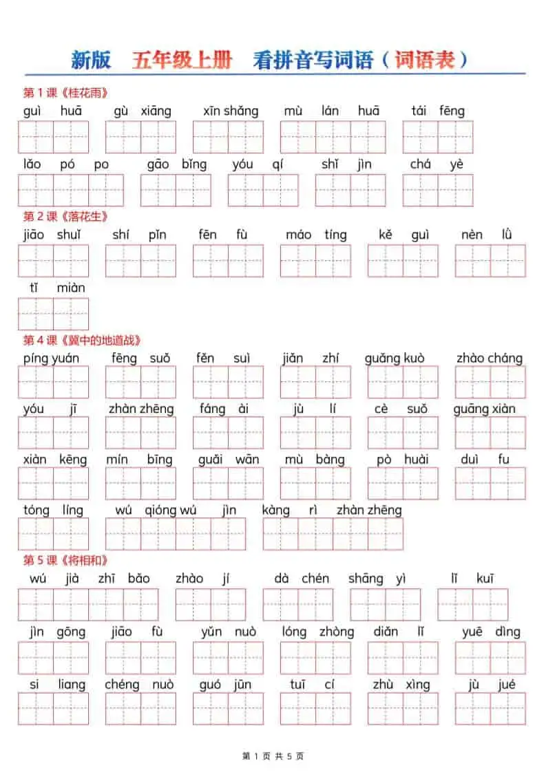 新五年级上册语文【看拼音写词语–词语表（空白）5页】-298资料
