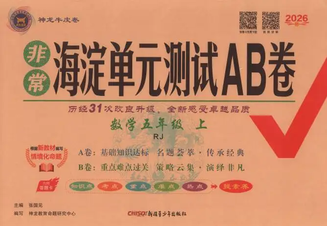 2026秋数学《非常海淀单元测试AB卷》人教版+北师大版+青岛版PDF电子版下载 2026秋数学《非常海淀单元测试AB卷》人教版+北师大版+青岛版PDF电子版下载