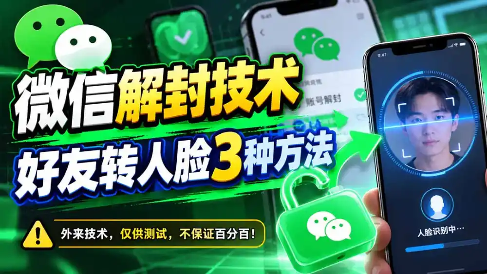 微信解封技术，好友转人脸3种方法-298资料