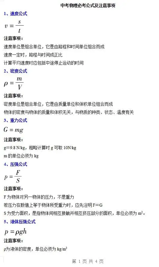 初中+中考物理必考公式及注意事项-298资料