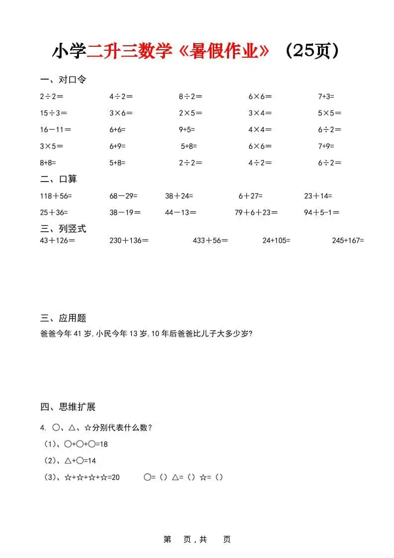 二升三数学《暑假作业》每日一练（25页）-二年级下册-298资料