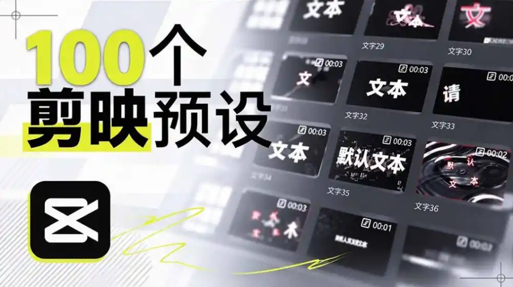 B站UP主花费1个月时间，手搓了100款高质量剪映文字预设，效果真心不错，已经用上了-298资料