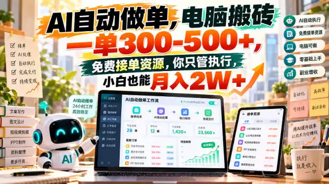 AI自动做单，电脑搬砖一单300-500+，免费接单资源，你只管执行，小白也能月入2W+【揭秘】-298资料