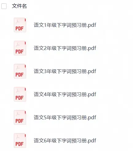 小学语文《字词预习册》1-6下册-298资料