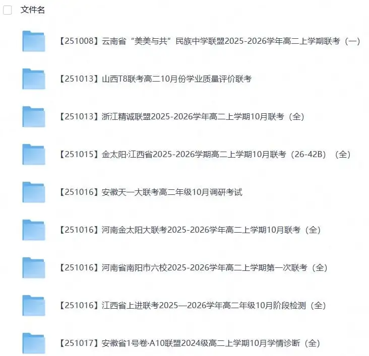 2027【2025-2026学年】高二上学期《联考+联盟类试卷合集》全国多省全科（57套）-298资料