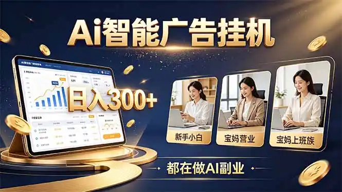普通人的 AI 副业机会，新手小白也能起步-298资料