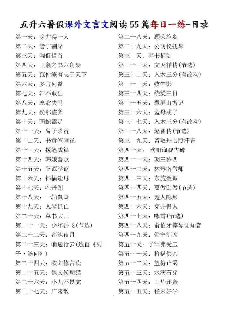 五升六暑假课外文言文阅读55篇每日一练-六年级上册语文-298资料