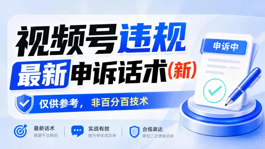 视频号违规最新申诉话术(新)，仅供参考，非百分百技术-298资料