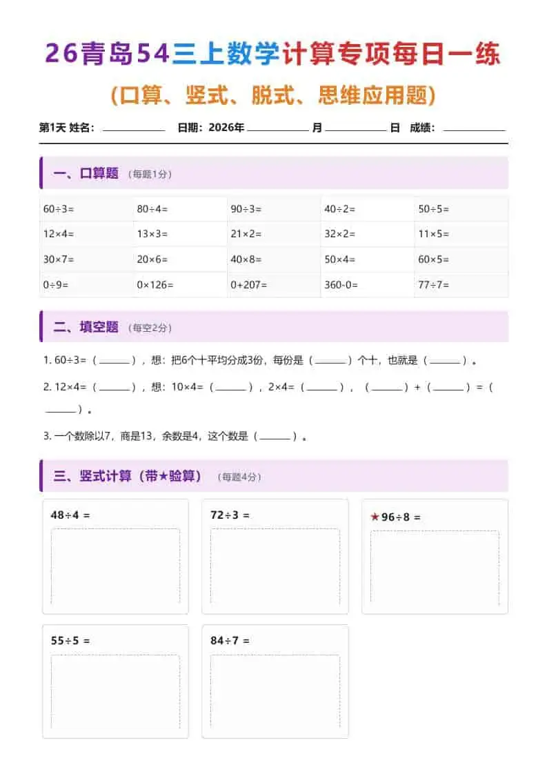 26青岛五四三年级上册数学计算专项每日一练(1-10天)-298资料