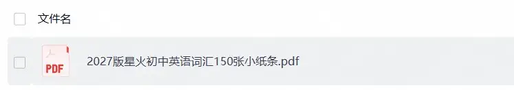 2027《星火英语•初中英语词汇150张小纸条》-298资料