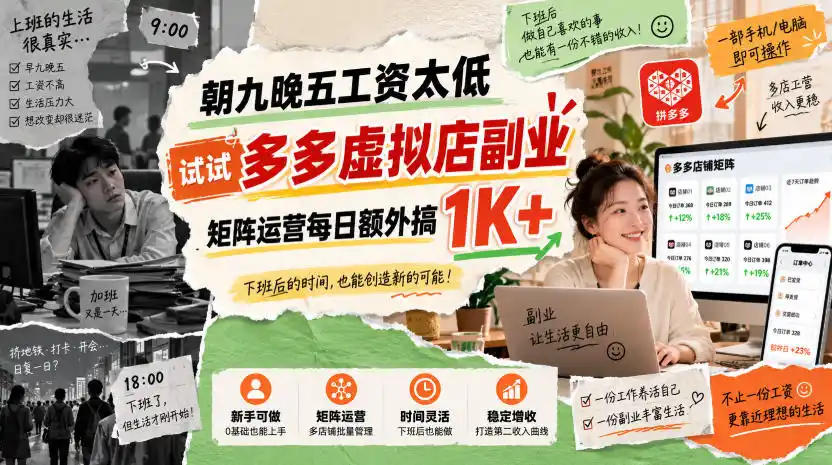 朝九晚五工资太低，试试多多虚拟店副业，矩阵运营每日额外搞1K+【揭秘】-298资料