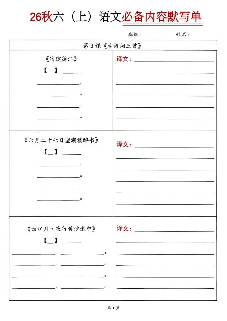 26秋六年级上册语文必背内容默写单-298资料