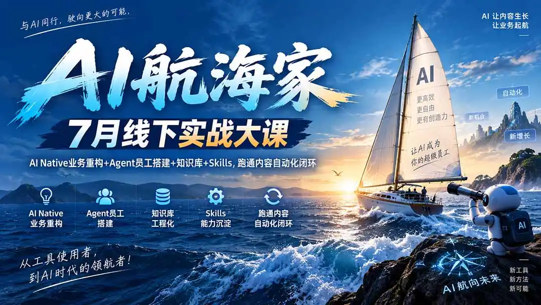 AI航海家 7月线下实战大课-无水印｜AI Native业务重构+Agent员工搭建+知识库+Skills，跑通内容自动化闭环-298资料