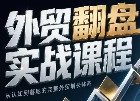 Alisa老师·外贸翻盘实战课程(更新部分)-298资料