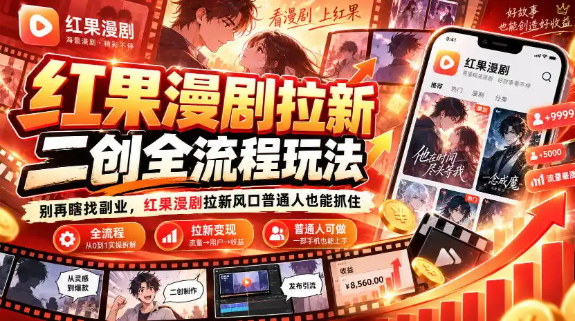 红果漫剧拉新之二创全流程玩法,别再瞎找副业,红果漫剧拉新风口普通人也能抓住