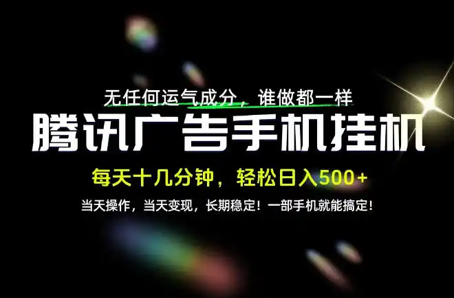 没有任何运气成分，谁做都一样，一部手机，轻松日入500+，长期稳定变现！【揭秘】-298资料