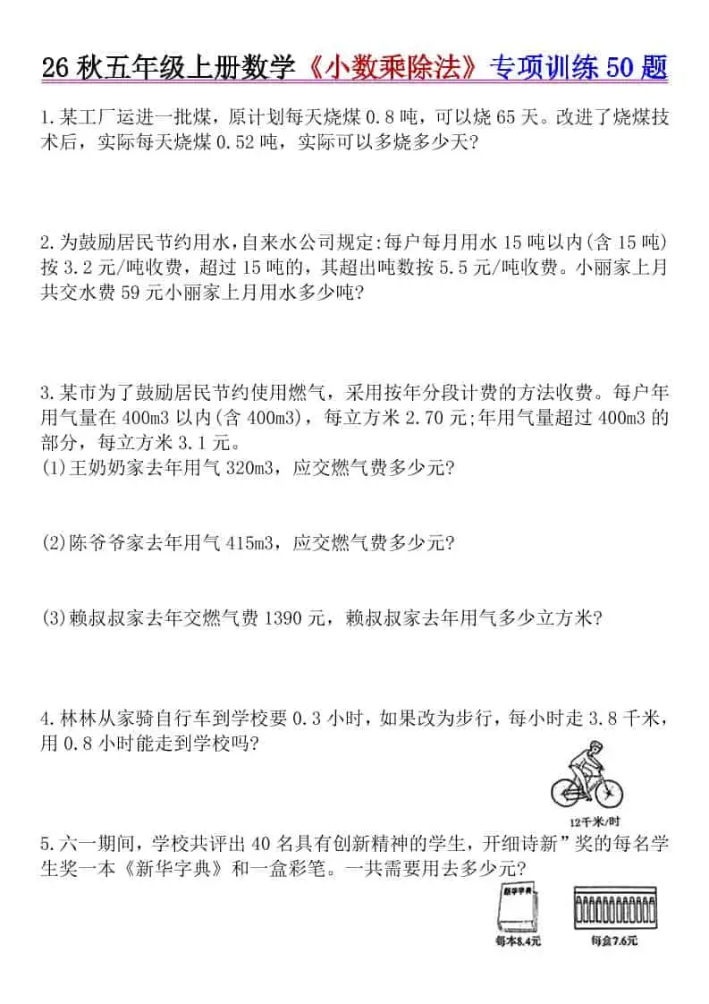 26秋五年级上册数学《小数乘除法》专项训练50题+错中求解-298资料