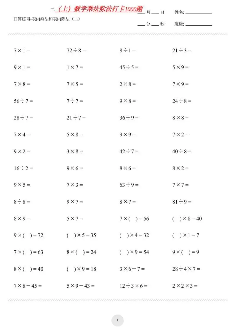【乘法除法打卡】二年级上册数学-298资料