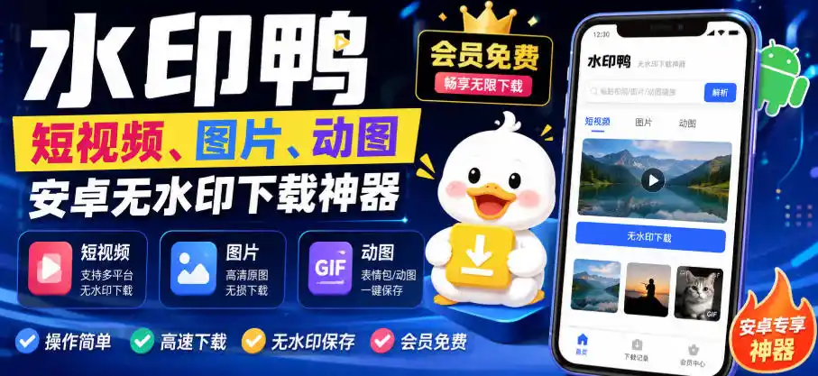 水印鸭–短视频/图片/动图无水印下载，更新支持抖音、快手，小红书，新增豆包、即梦ai、qq频道、视频号等共计20个平台(更新0921)-298资料
