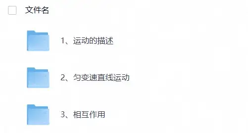 【暑假衔接】新高一衔接《手写笔记》（物理）-298资料