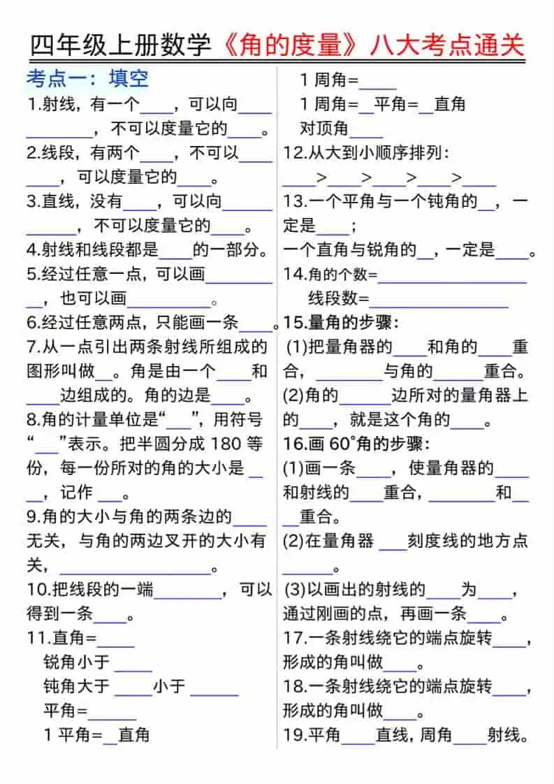 四年级上册数学【角的度量】八大考点通关-298资料