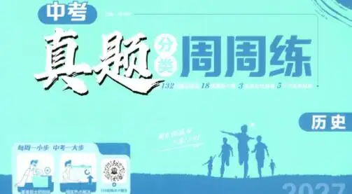 2027版初中《中考真题分类周周练》(历史)PDF电子版下载 2027版初中《中考真题分类周周练》(历史)PDF电子版下载