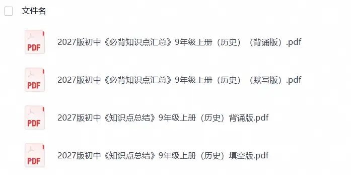 2027版初中《必背知识点汇总》9年级上册（历史）（26年8月定稿）-298资料
