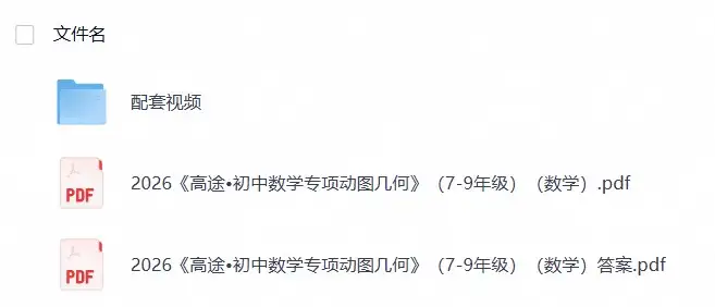 2027高途初中数学专项动图几何（7-9年级）-298资料