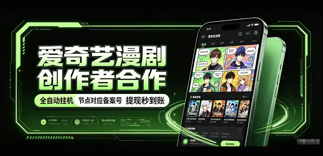 爱奇艺漫剧创作者合作，全自动褂鸡，有节点对应备案号，收益提现秒到账【揭秘】-298资料