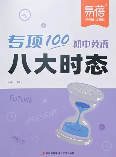 2027版初中《易蓓专项100初中英语八大时态》PDF电子版下载 2027版初中《易蓓专项100初中英语八大时态》PDF电子版下载