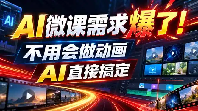 动画代做杀疯了！一单800+，全程派单，小白也能月入2W-298资料
