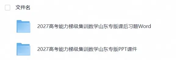 2027《高考蓝皮书•高考能力梯级集训课件》（高考）（数学）（山东专版）(1)-298资料