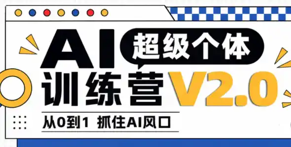 陆明明·AI超级个体训练营2.0-298资料