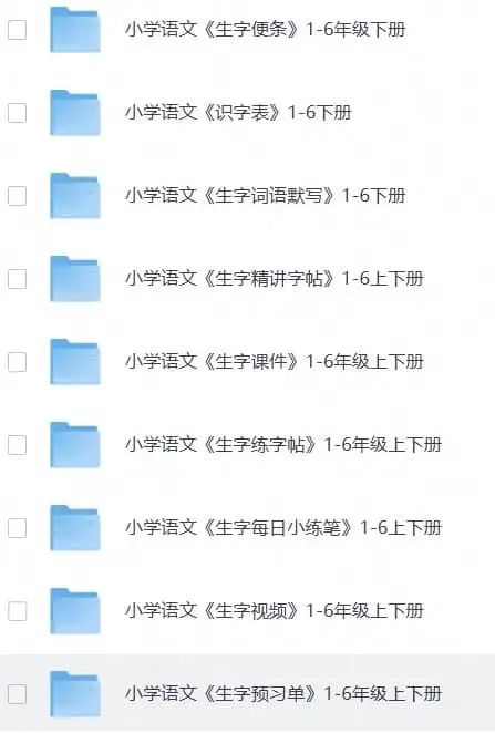 小学练字大礼包《资源合集：拼音、生字、字帖类》(1)