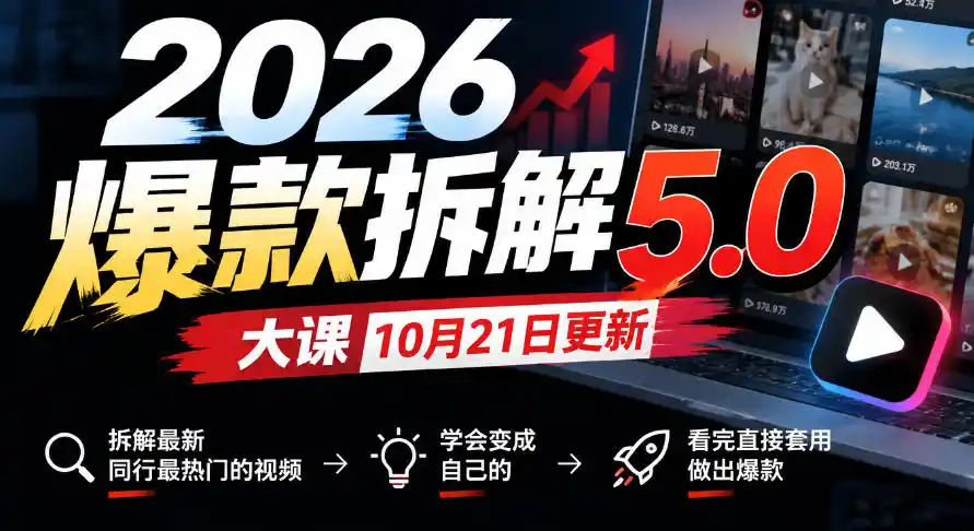 2026爆款拆解5.0大课10月21更新，拆解最新同行最热门的视频，学会变成自己的，看完直接套用做出爆款-298资料