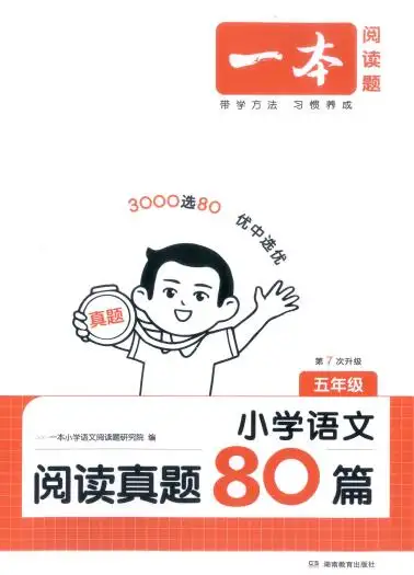 2026年《一本小学语文阅读真题80篇》(第7版)PDF电子版下载-298资料