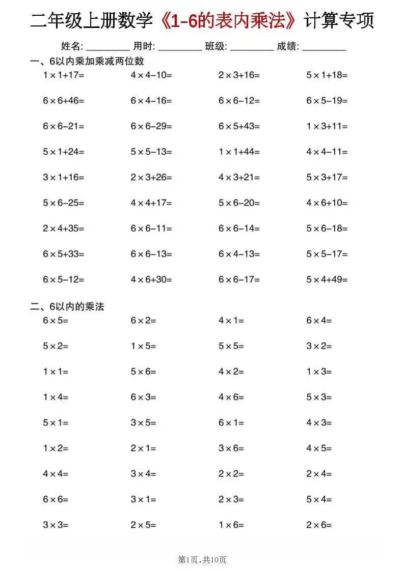 二年级上数学《1-6的表内乘法》计算专项-二年级上册-298资料