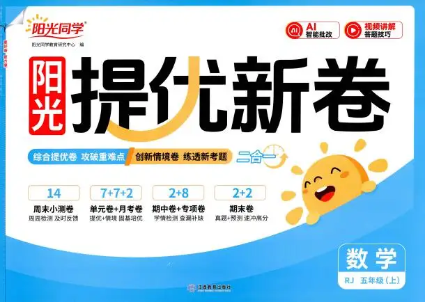 2026秋数学《阳光同学提优新卷》人教版1-6年级上册PDF电子版下载 2026秋数学《阳光同学提优新卷》人教版1-6年级上册PDF电子版下载