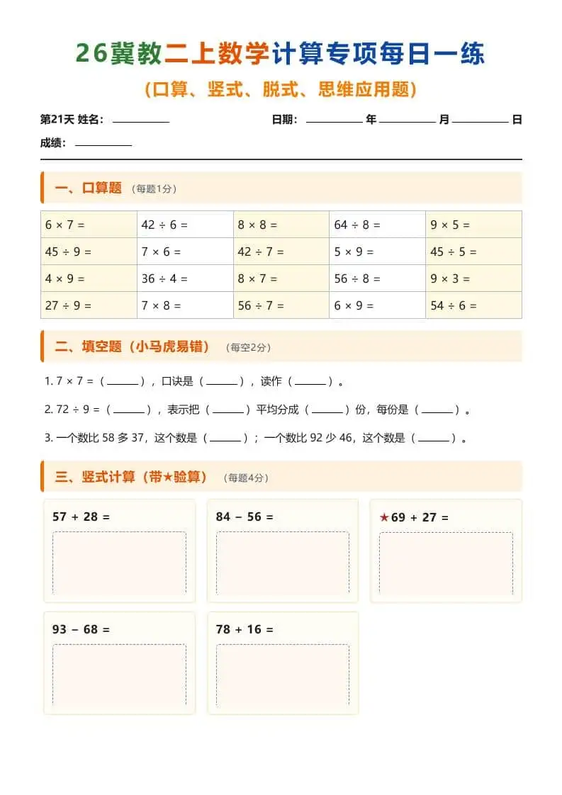 26冀教二年级上册数学计算专项每日一练（第21-30天）-298资料