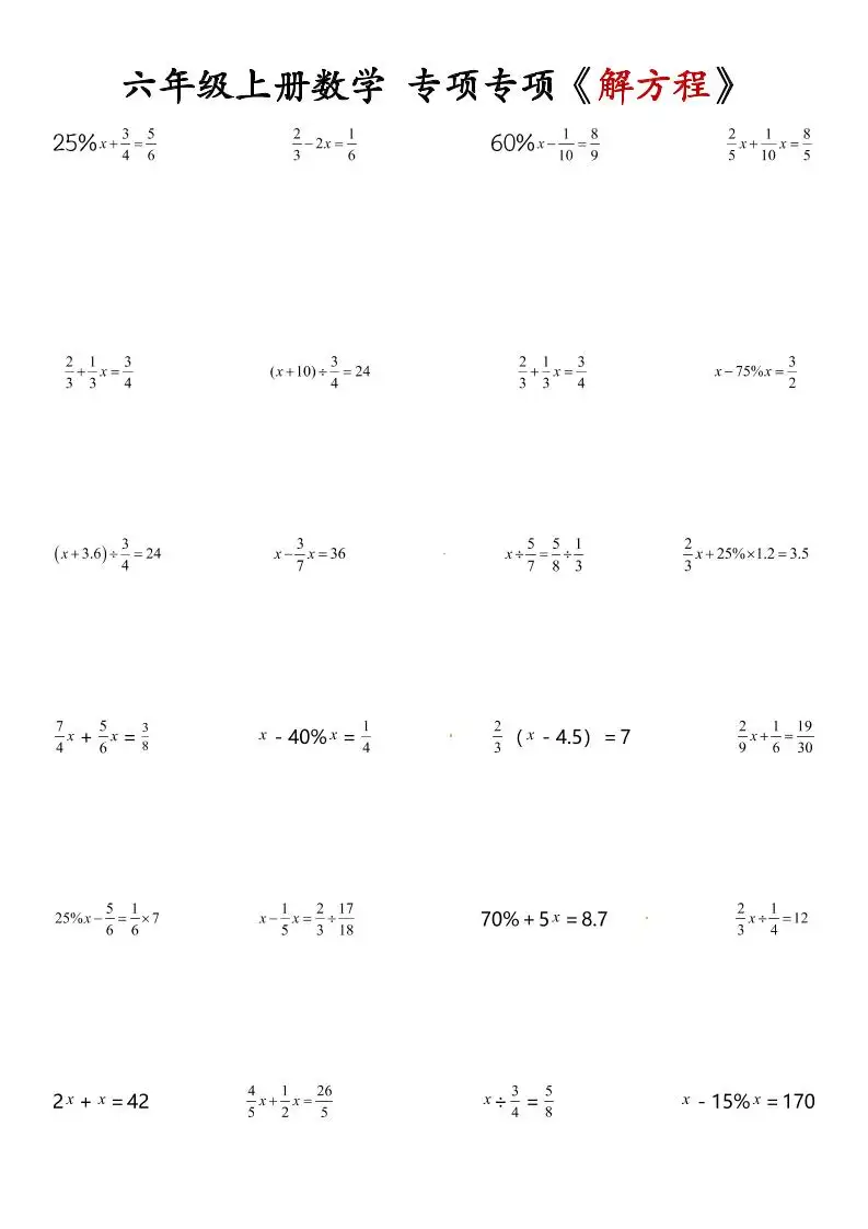 六年级上册数学解方程专项-298资料