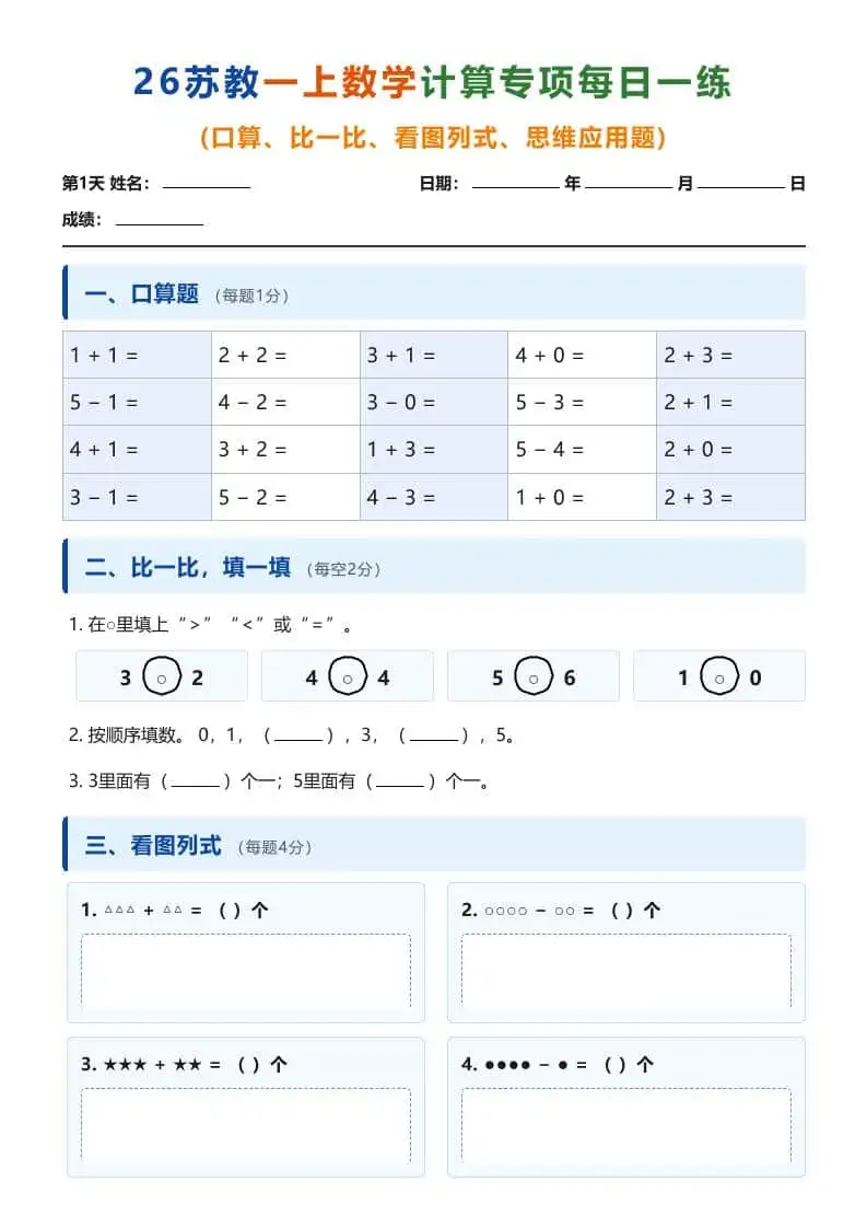 26苏教一年级上册数学计算专项每日一练（第1-10天）-298资料
