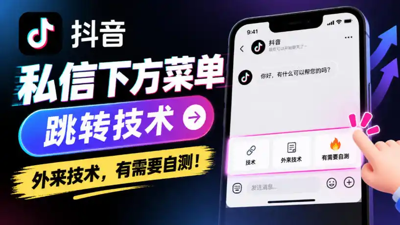 抖音私信下方菜单跳转技术，外来技术，有需要自测！-298资料