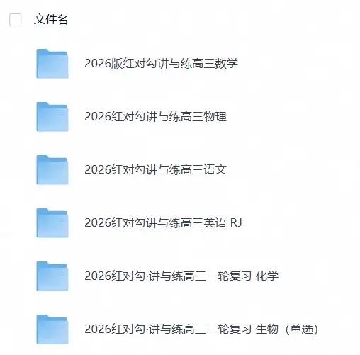 2026版《红√勾·高考一轮总复习讲与练》（语数英物化生）-298资料