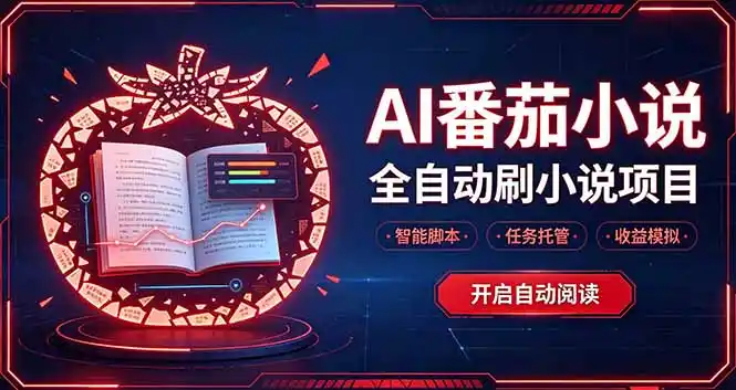 轻资产 AI 自动化项目，全天自动运行-298资料
