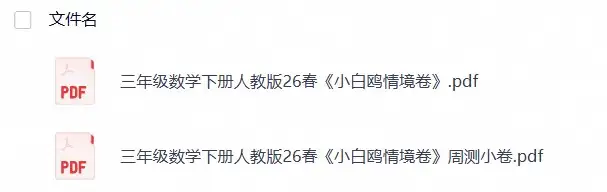 三年级数学下册人教版26春《小白鸥情境卷》-298资料