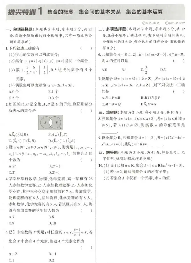 2027《53•高中数学拔尖特训》必修1（人教A版）-298资料