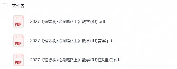 2027版初中《必刷题》7年级上册（数学）（人教版）(1)-298资料